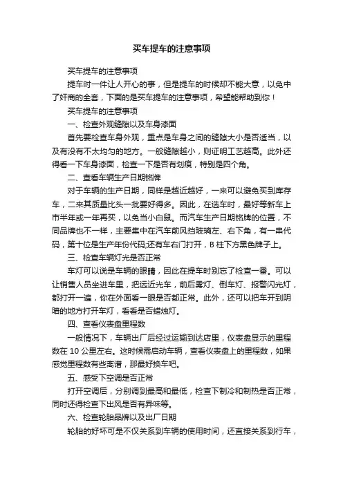 买车提车的注意事项