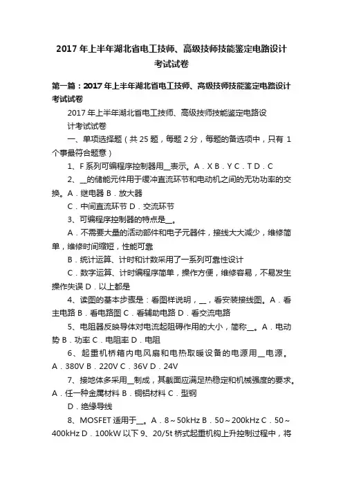 2017年上半年湖北省电工技师、高级技师技能鉴定电路设计考试试卷