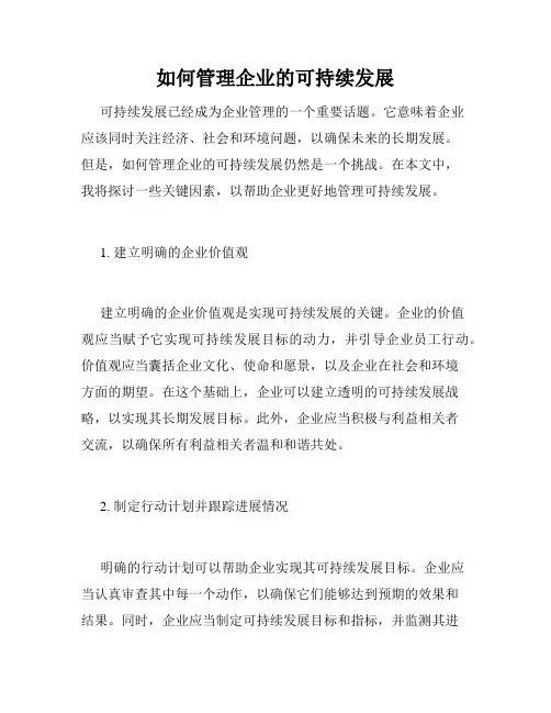 如何管理企业的可持续发展