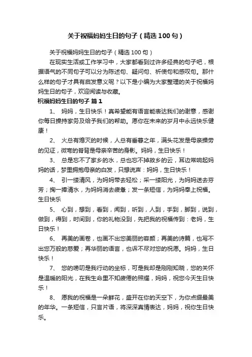 关于祝福妈妈生日的句子（精选100句）
