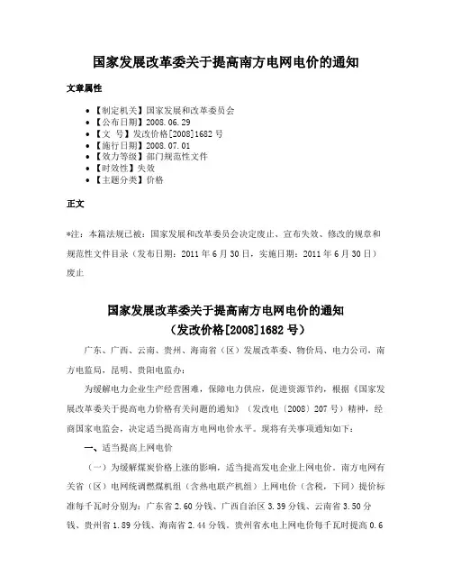 国家发展改革委关于提高南方电网电价的通知