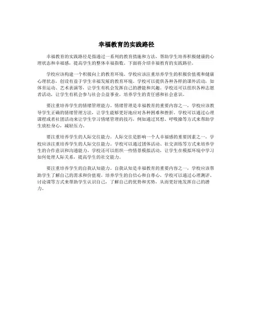 幸福教育的实践路径