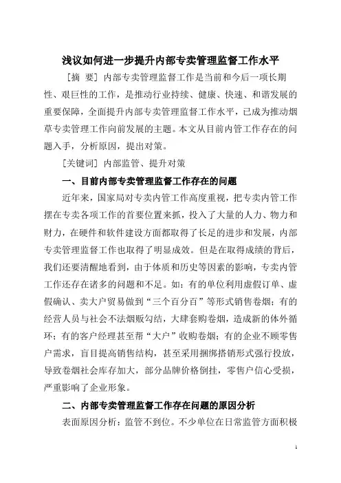 浅议如何进一步提升内部专卖管理监督工作水平