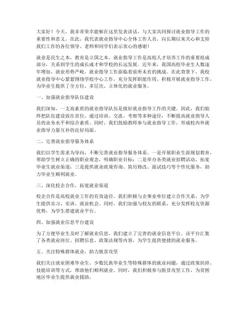 就业指导中心领导发言稿