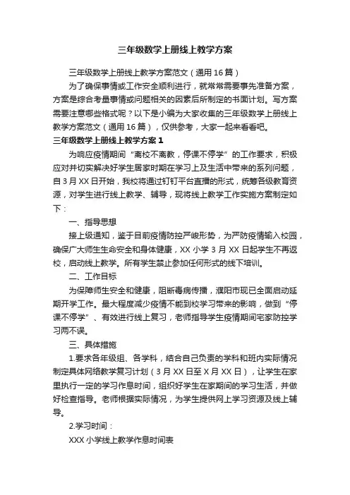 三年级数学上册线上教学方案范文（通用16篇）