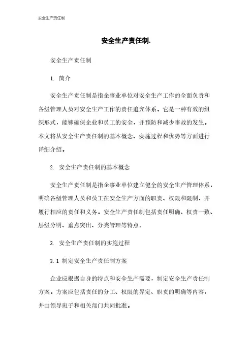 安全生产责任制