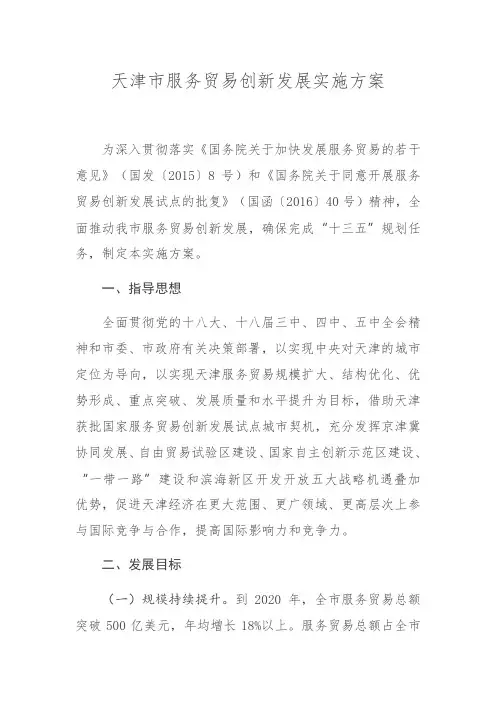 天津市服务贸易创新发展实施方案