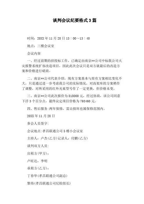 谈判会议纪要格式3篇