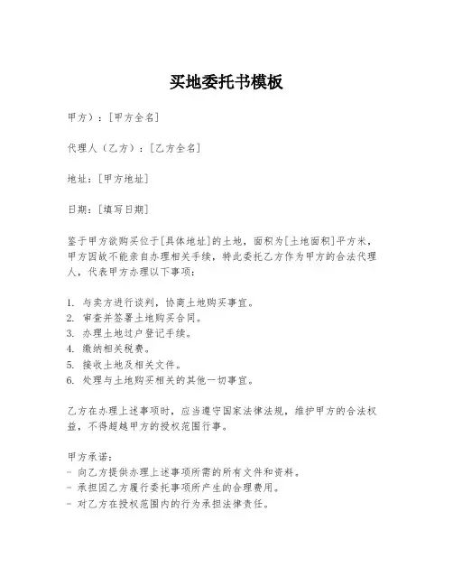 买地委托书模板