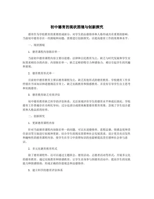 初中德育的现状困境与创新探究
