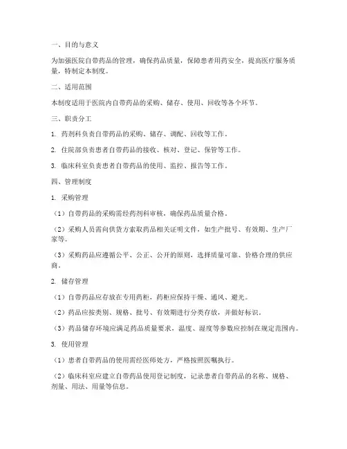 医院自带药管理制度