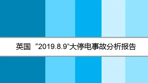 英国“2019.8.9”大停电事故分析报告