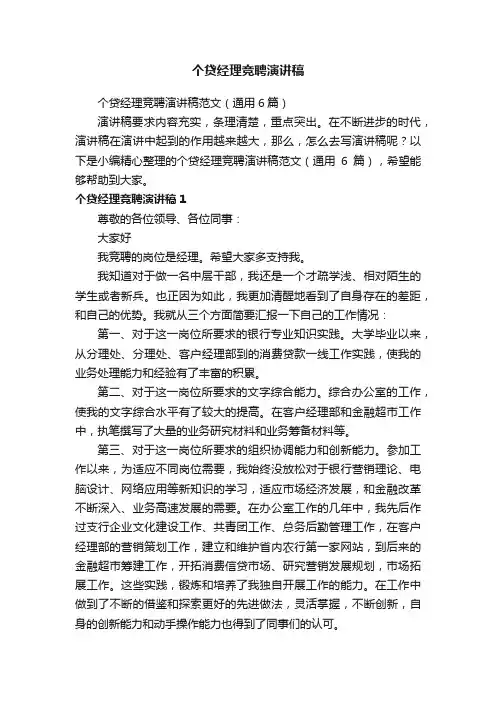 个贷经理竞聘演讲稿范文（通用6篇）