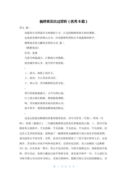 枫桥夜泊古诗赏析(优秀6篇)