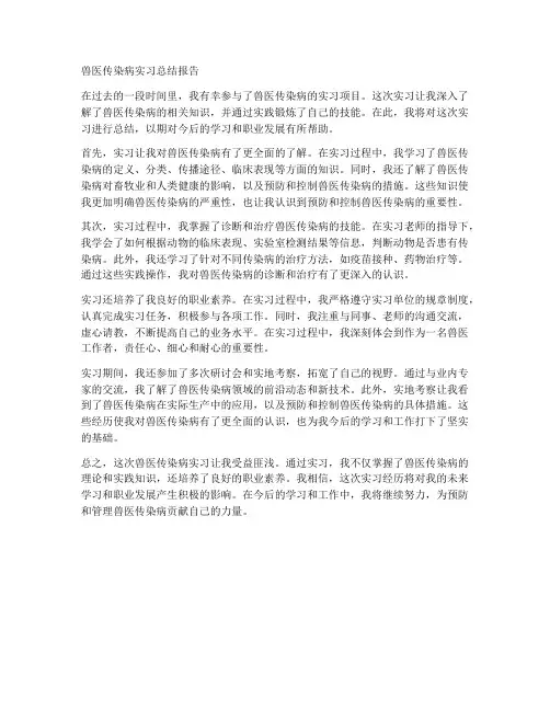 兽医传染病实习总结报告