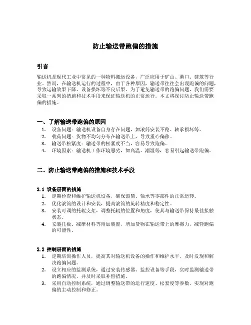 防止输送带跑偏的措施
