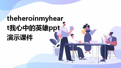 theheroinmyheart我心中的英雄PPT演示课件