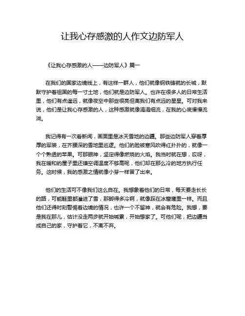 让我心存感激的人作文边防军人