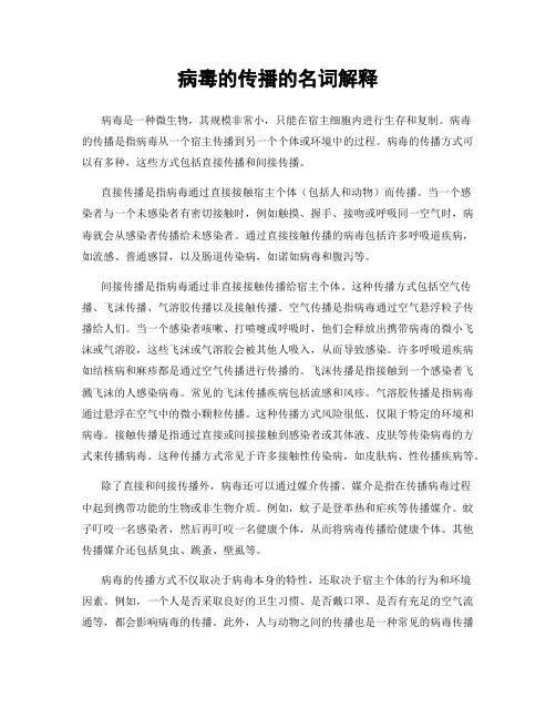 病毒的传播的名词解释