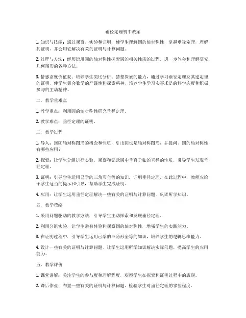 垂径定理初中教案