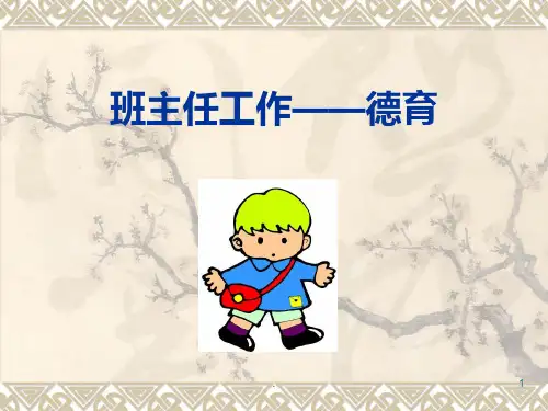 德育PPT课件