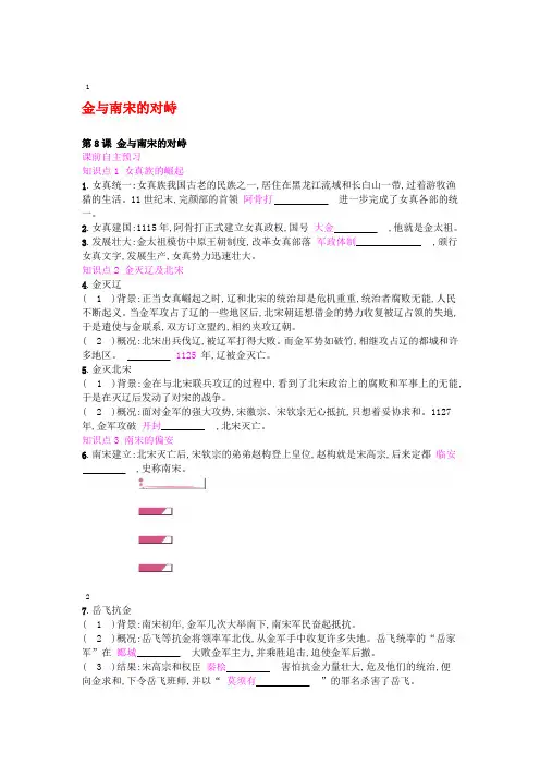 七年级历史下册第二单元辽宋夏金元时期民族关系发展和社会变化第8课金与南宋的对峙课时作业新人教版
