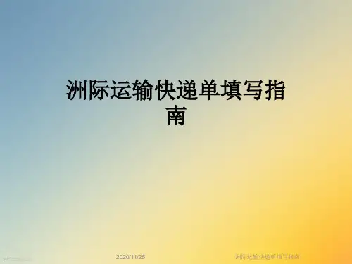 洲际运输快递单填写指南
