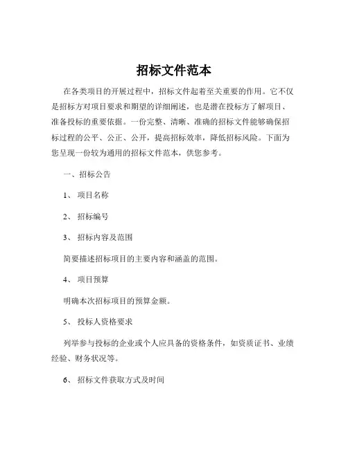 招标文件范本