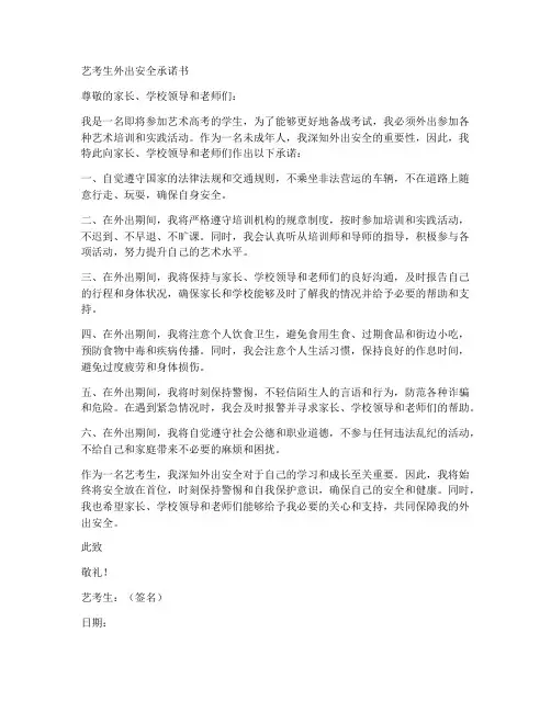 艺考生外出安全承诺书