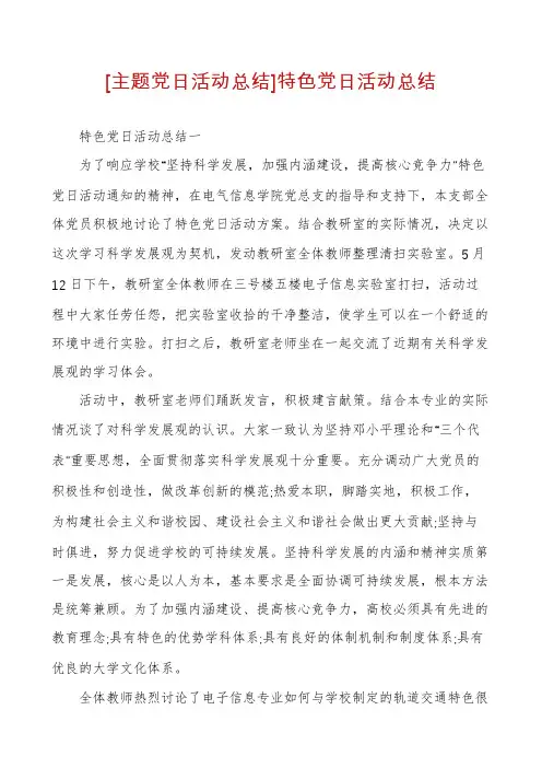 [主题党日活动总结]特色党日活动总结