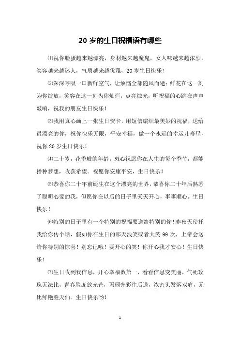 20岁的生日祝福语有哪些
