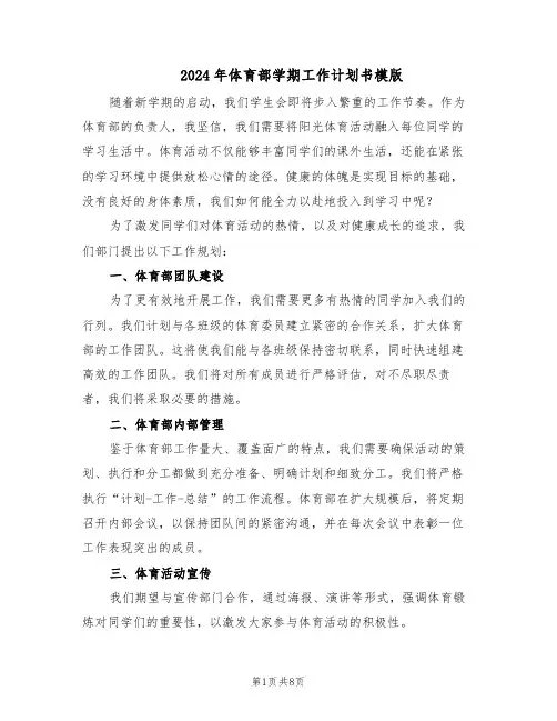 2024年体育部学期工作计划书模版（三篇）