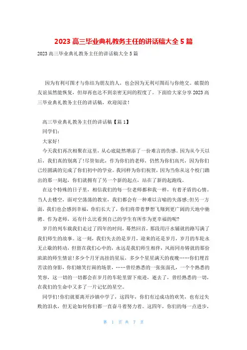 2023高三毕业典礼教务主任的讲话稿大全5篇