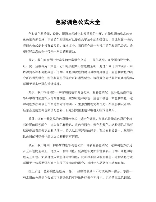 色彩调色公式大全