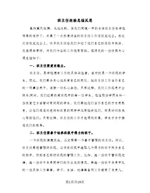 班主任经验总结反思(5篇)