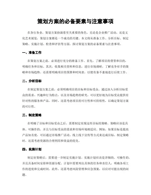 策划方案的必备要素与注意事项