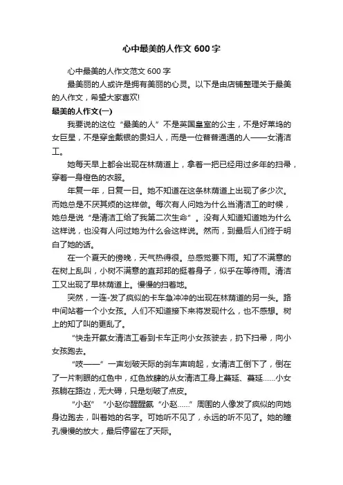 心中最美的人作文600字