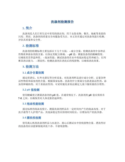 洗涤剂检测报告