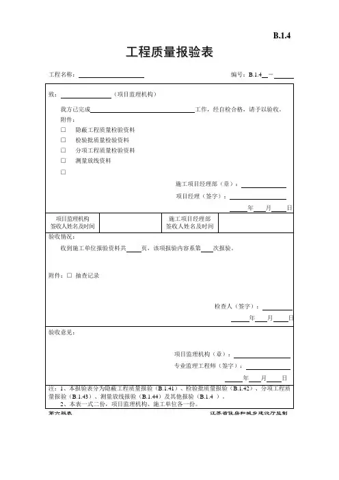 B.1.4工程质量报验表-第六版
