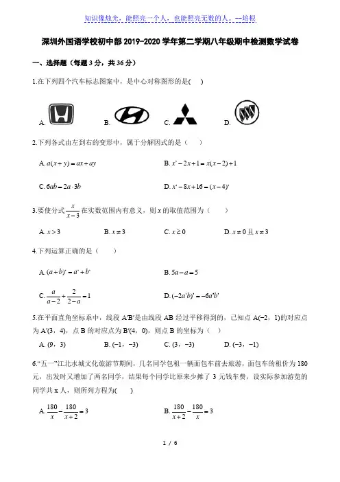 广东省深圳市深圳外国语学校初中部2019-2020学年八年级第二学期期中检测数学试卷