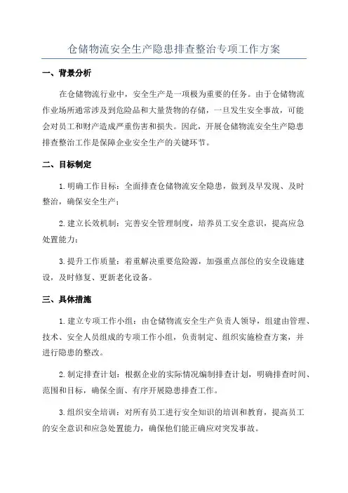 仓储物流安全生产隐患排查整治专项工作方案