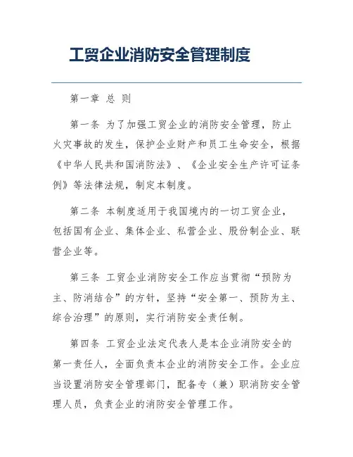 工贸企业消防安全管理制度