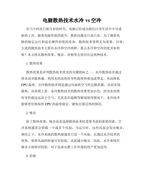 电脑散热技术水冷vs空冷