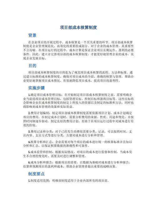 项目部成本核算制度