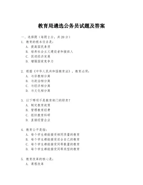 教育局遴选公务员试题及答案