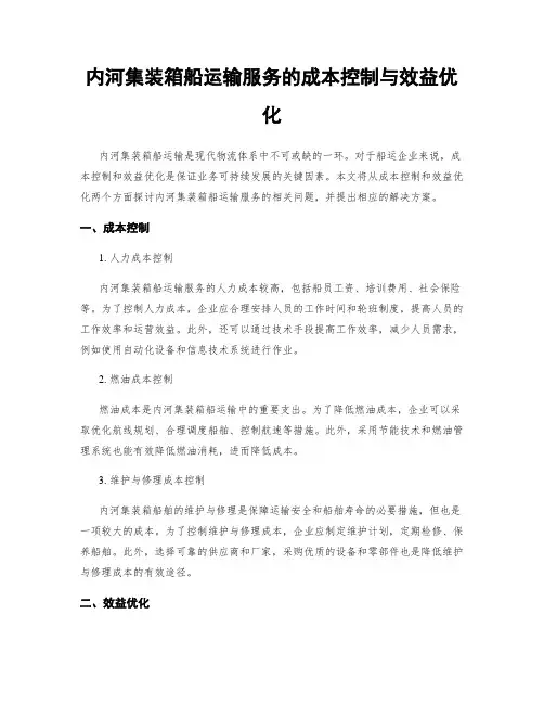 内河集装箱船运输服务的成本控制与效益优化