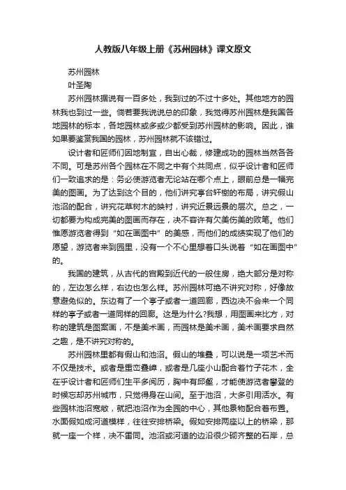 人教版八年级上册《苏州园林》课文原文