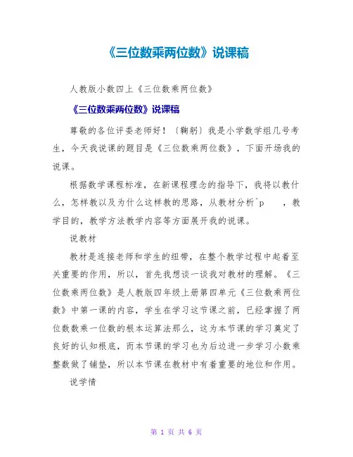 《三位数乘两位数》说课稿
