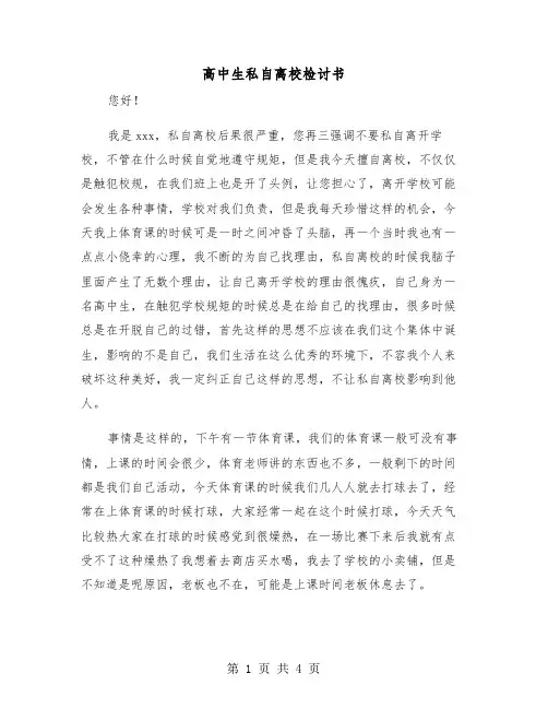 高中生私自离校检讨书（2篇）