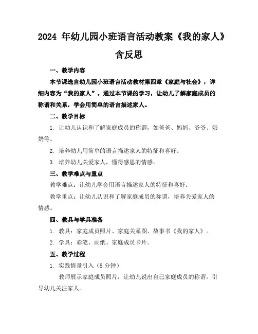 2024年幼儿园小班语言活动教案《我的家人》含反思